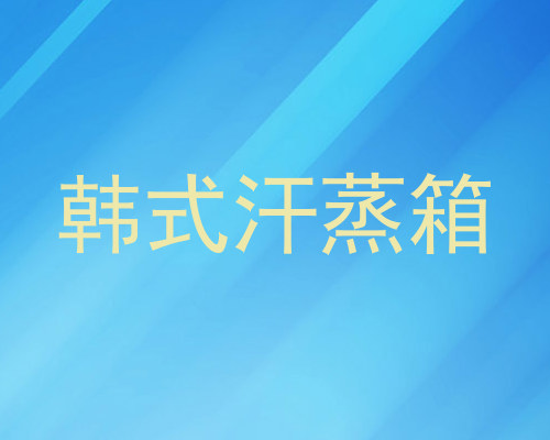 韩式汗蒸箱