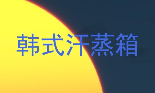 韩式汗蒸箱