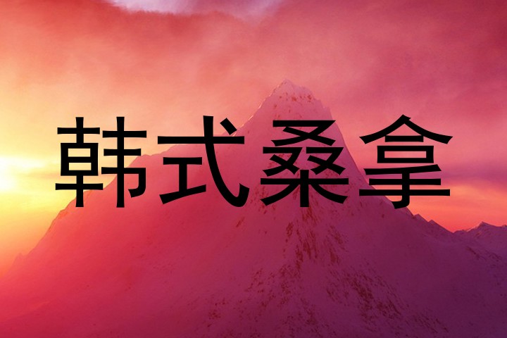 韩式桑拿