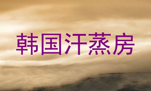 韩国汗蒸房