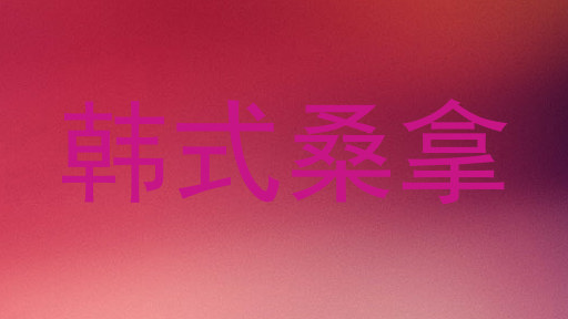 韩式桑拿