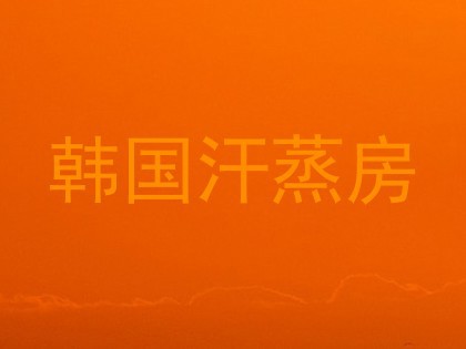 韩国汗蒸房