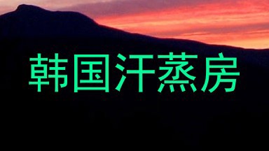 韩国汗蒸房