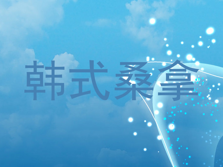 韩式桑拿