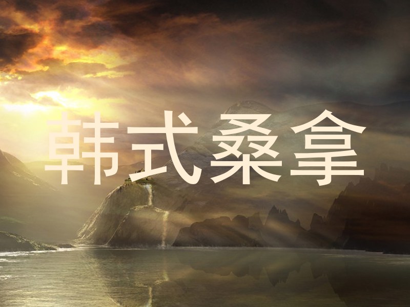 韩式桑拿