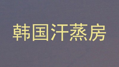 韩国汗蒸房