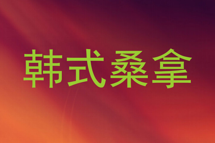 韩式桑拿