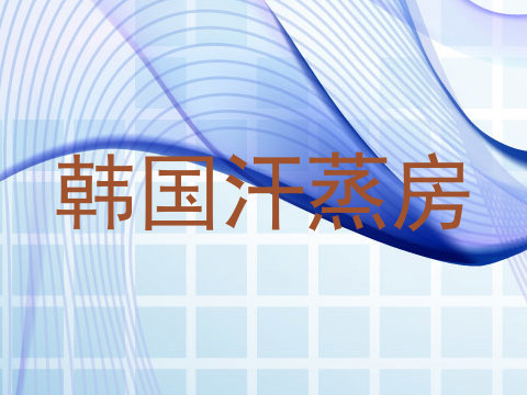 韩国汗蒸房