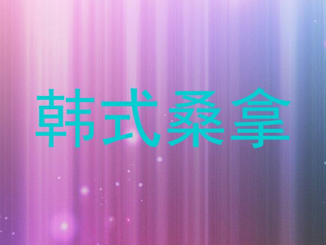 韩式桑拿