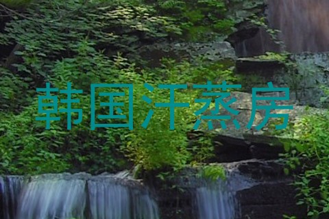 韩国汗蒸房