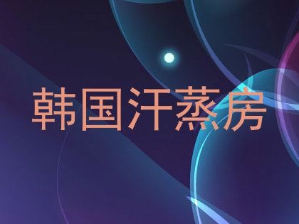 韩国汗蒸房