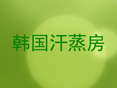 韩国汗蒸房