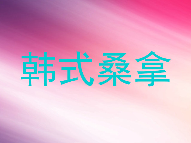 韩式桑拿