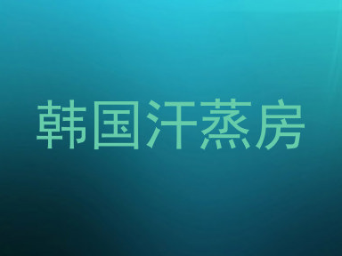 韩国汗蒸房