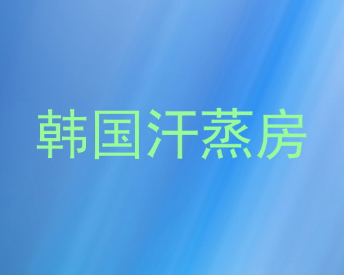 韩国汗蒸房