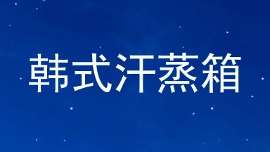 韩式汗蒸箱