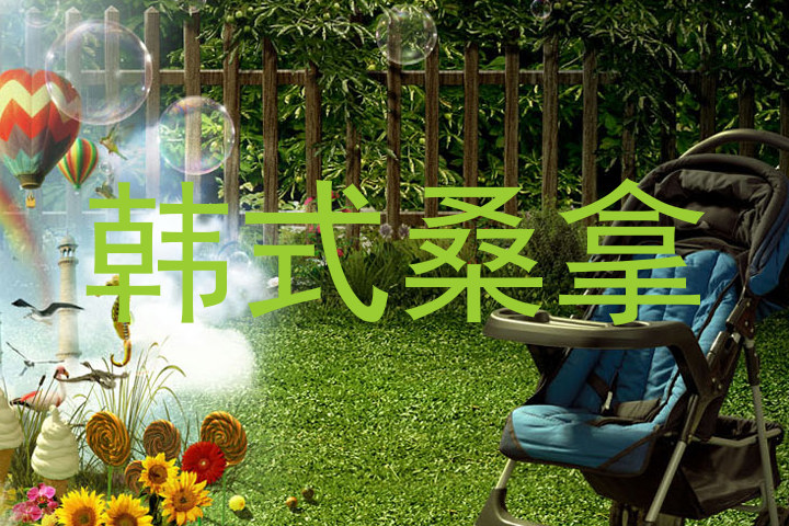 韩式桑拿
