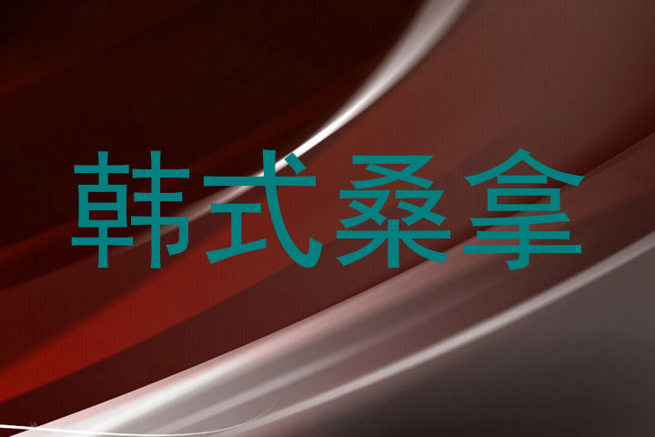 韩式桑拿