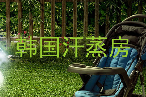 韩国汗蒸房