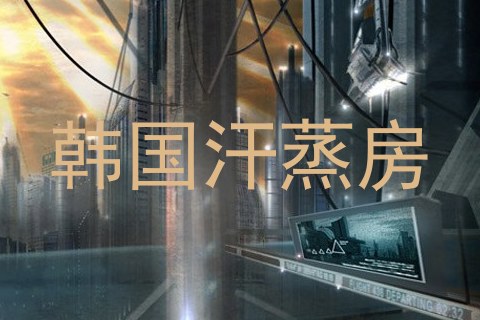 韩国汗蒸房