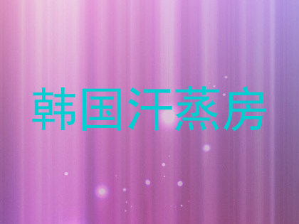 韩国汗蒸房