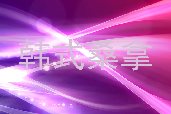 韩式桑拿