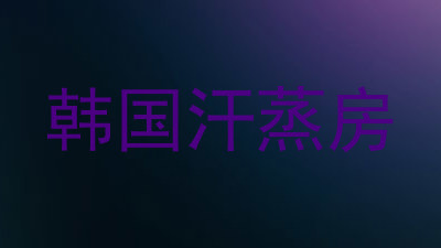 韩国汗蒸房