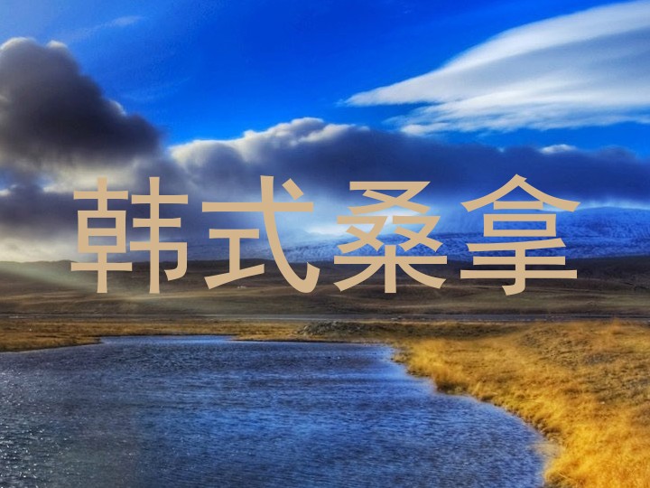 韩式桑拿