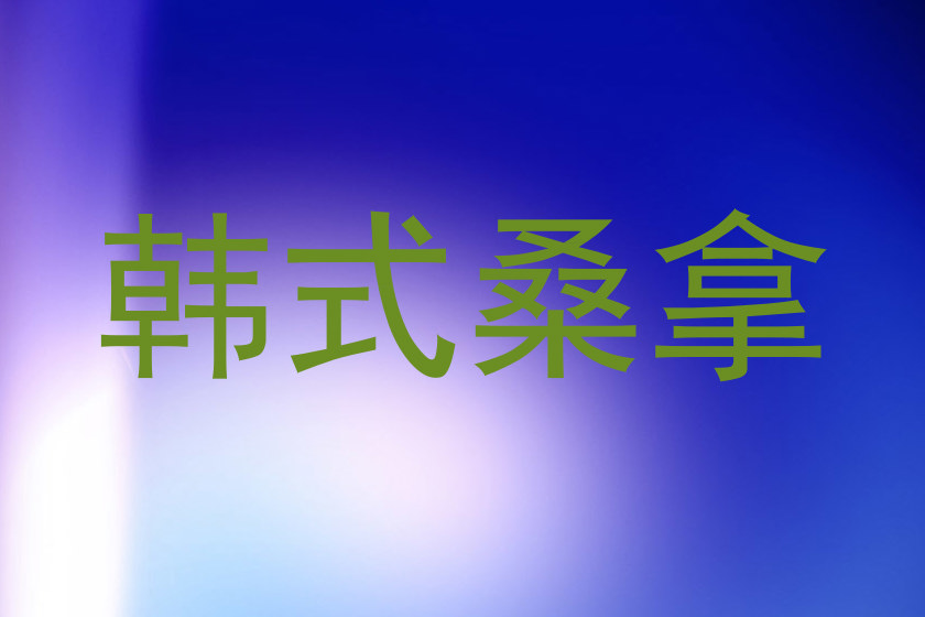 韩式桑拿
