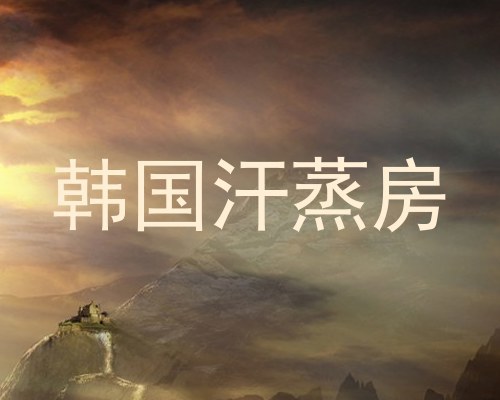 韩国汗蒸房