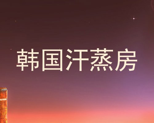 韩国汗蒸房