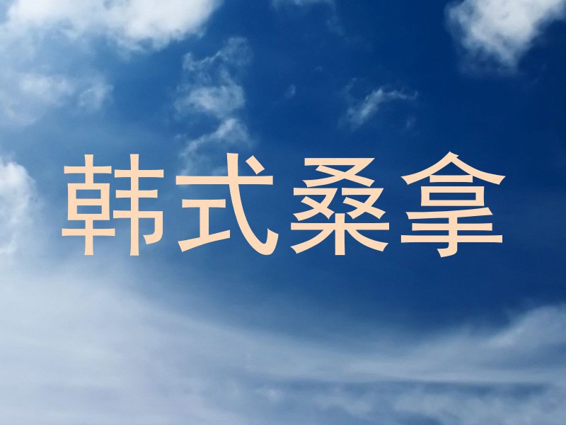 韩式桑拿