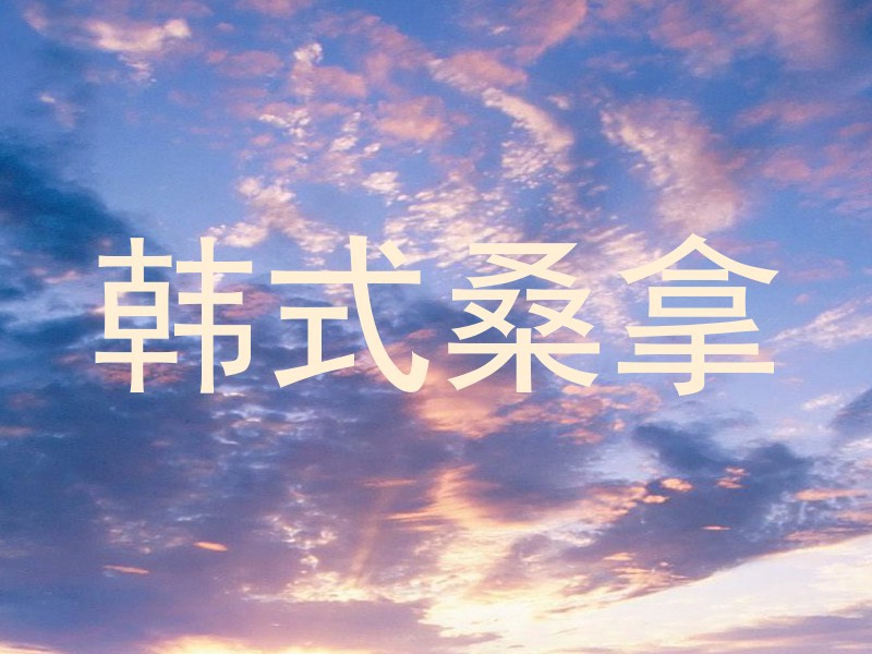 韩式桑拿