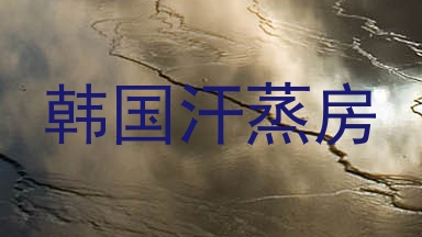 韩国汗蒸房