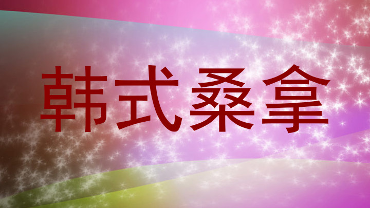 韩式桑拿