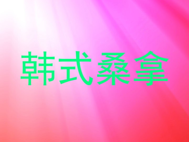 韩式桑拿