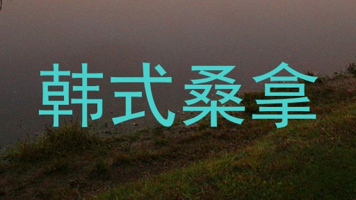 韩式桑拿