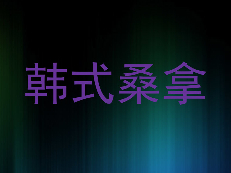 韩式桑拿