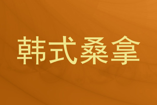 韩式桑拿