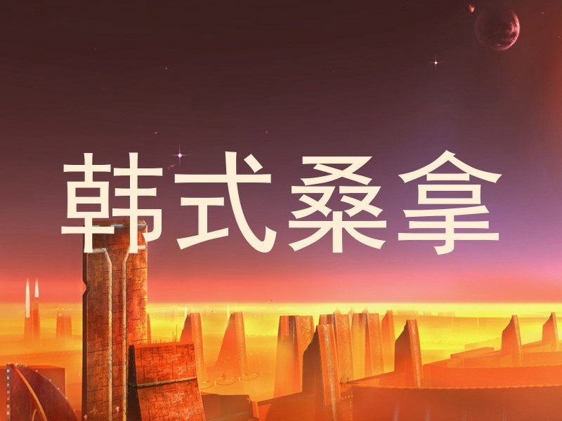 韩式桑拿
