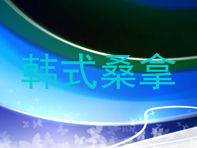 韩式桑拿