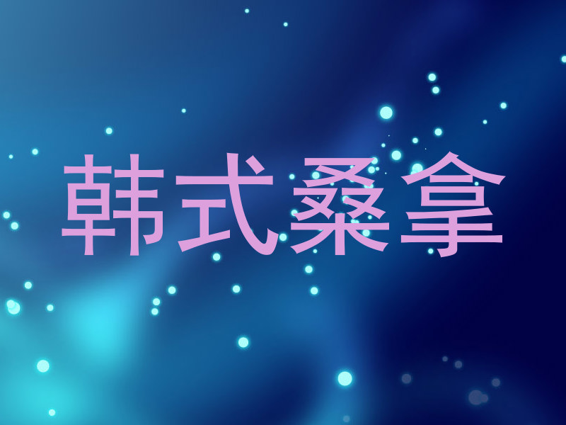 韩式桑拿