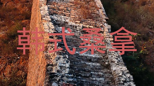 韩式桑拿