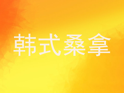 韩式桑拿