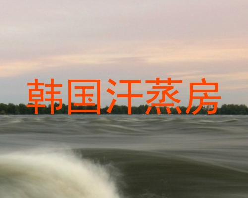 韩国汗蒸房