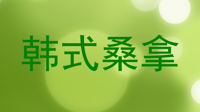 韩式桑拿