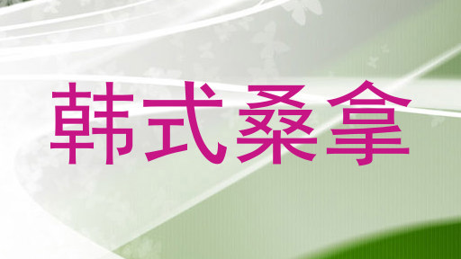 韩式桑拿