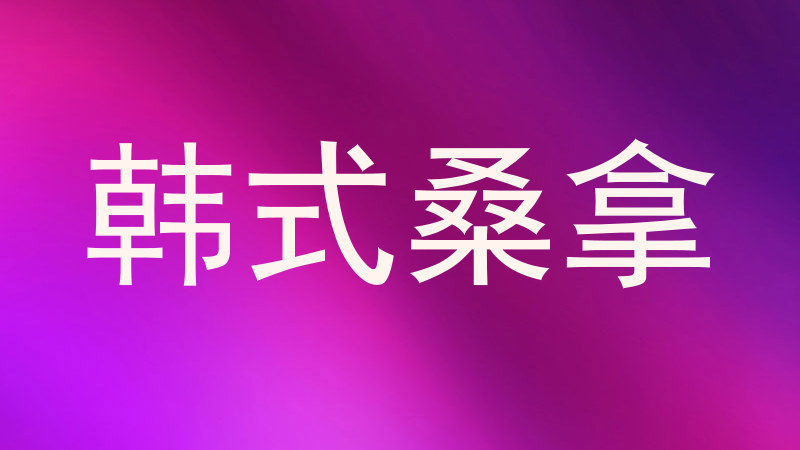 韩式桑拿