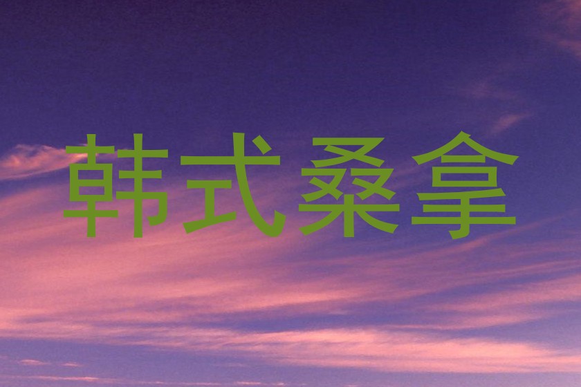 韩式桑拿