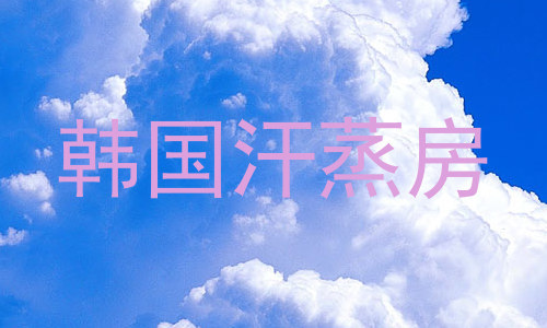 韩国汗蒸房